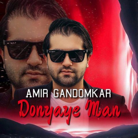 دانلود آهنگ امیر گندم کار دنیای من